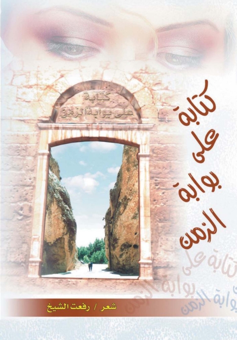 Cover image for book كتابة على بوابة الزمن