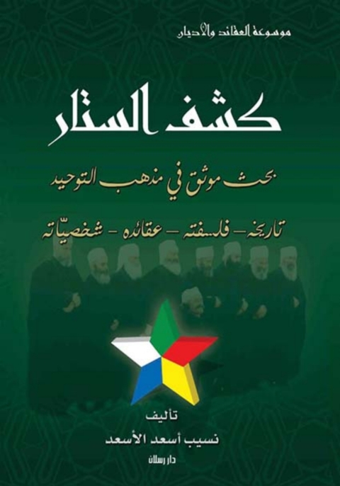 Cover image for book كشف الستار - الجزء الاول