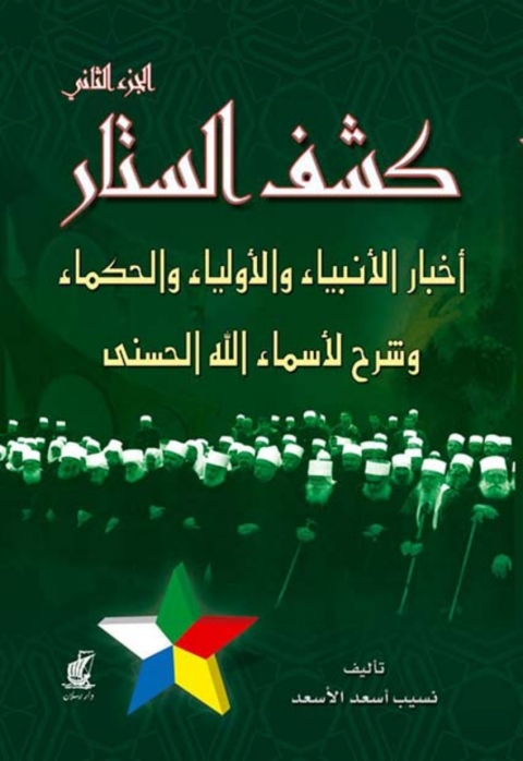 Cover image for book كشف الستار - الجزء الثانى