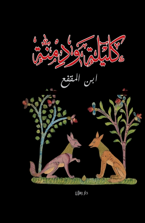 Cover image for book كليلة و دمنة