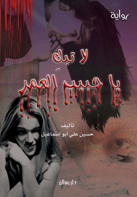 Cover image for book لا تبك يا حبيب العمر