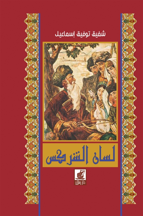 Cover image for book لسان الشركس