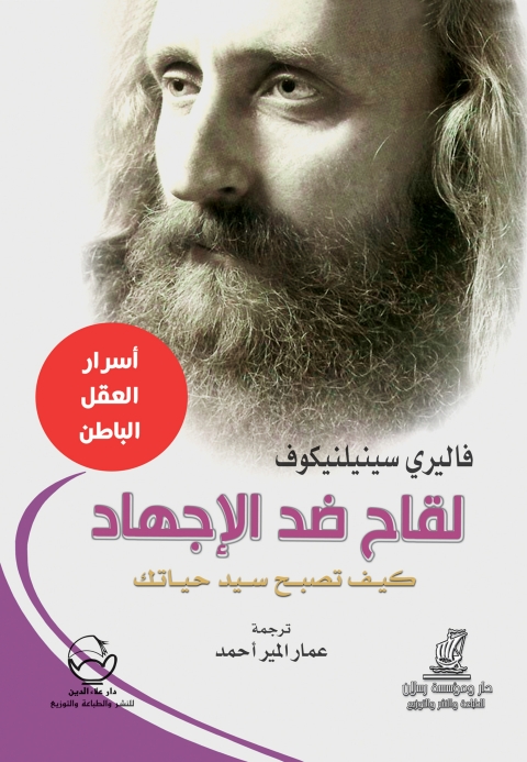 Cover image for book لقاح ضد الاجهاد كيف تصبح سيد حياتك