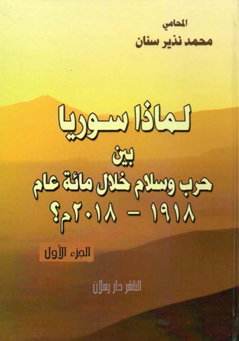 Cover image for book لماذا سوريا بين حرب وسلام خلال مائة عام1918- 2018م ؟ الجزء الاول