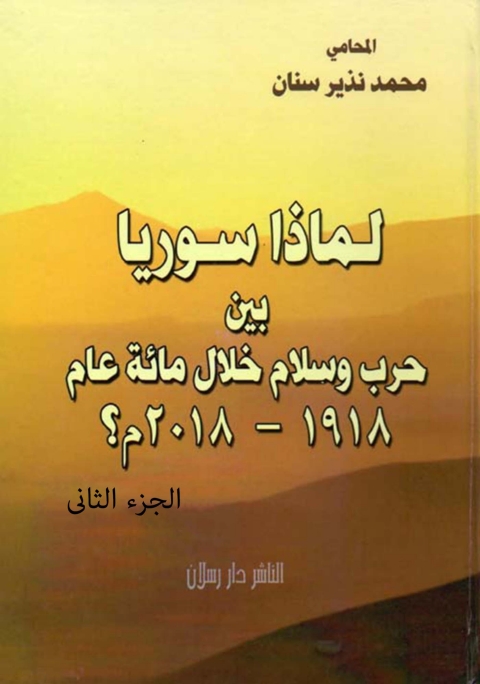 Cover image for book لماذا سوريا بين حرب وسلام خلال مائة عام1918- 2018م ؟ الجزء الثاني