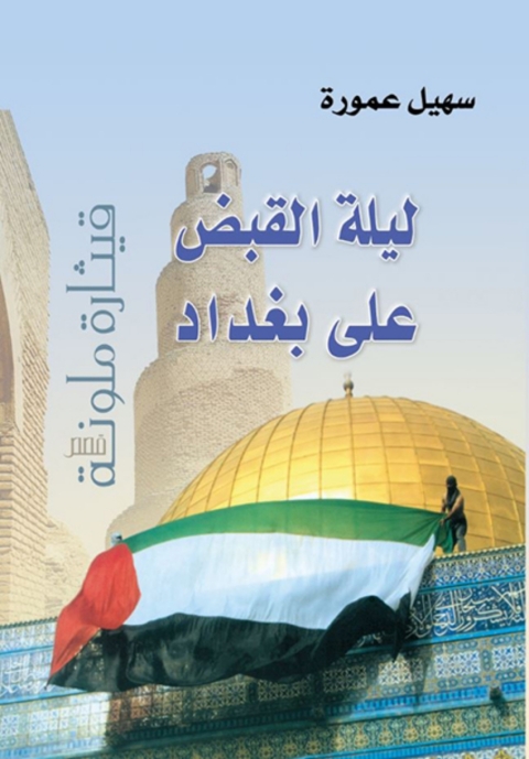 Cover image for book ليلة القبض على بغداد .. قيثارة ملونة