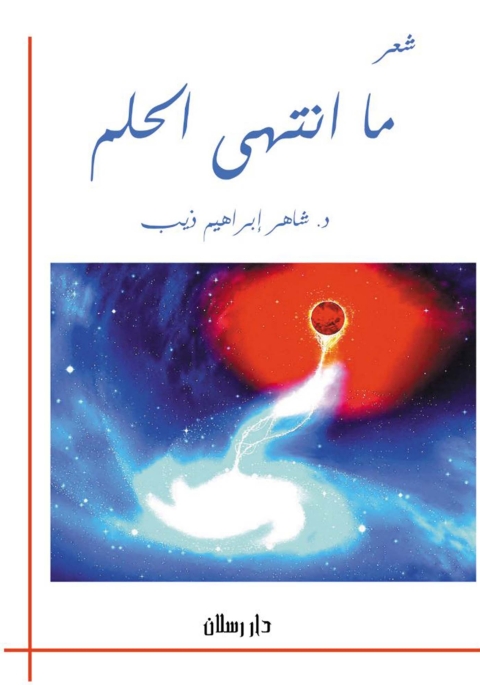 Cover image for book ما انتهي الحلم