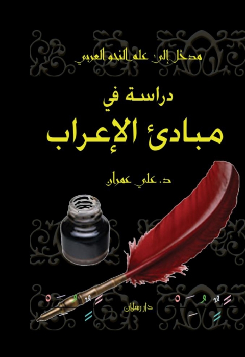 Cover image for book مدخل إلى علم النحو العربي دراسة في مبادئ الإعراب