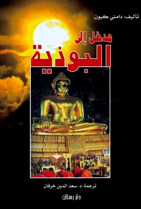 Cover image for book مدخل إلي البوذية