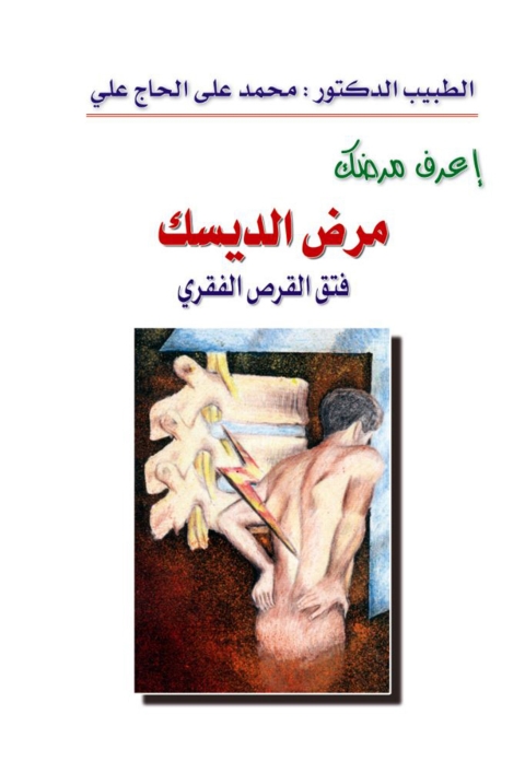 Cover image for book مرض الديسك - فتق القرص الفقري