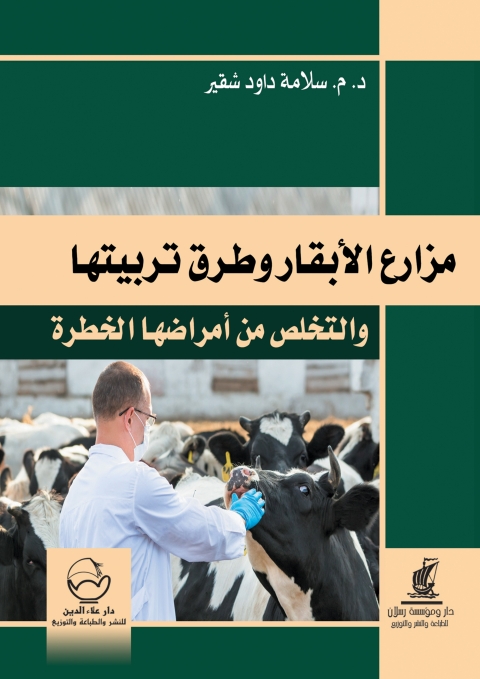 Cover image for book مزارع الابقار وطرق تربيتها والتخلص من أمراضها الخطرة