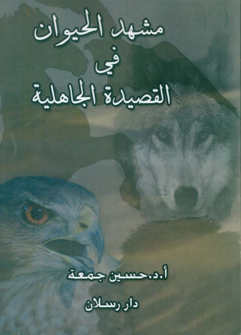Cover image for book مشهد الحيوان في القصيدة الجاهلية