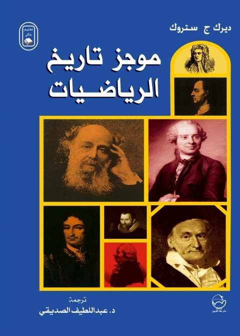 Cover image for book موجز تاريخ الرياضيات