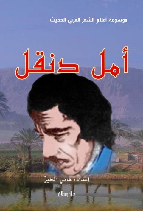 Cover image for book موسوعة أعلام الشعر العربي الحديث أمل دنقل