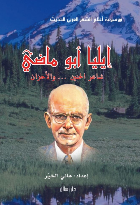 Cover image for book موسوعة أعلام الشعر العربي الحديث إيليا أبوماضي شاعر الحنين والأحزان