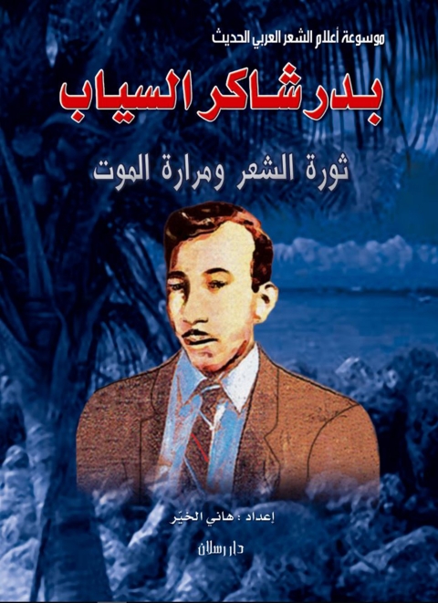 Cover image for book موسوعة أعلام الشعر العربي الحديث بدر شاكر السياب ثورة الشعر ومرارة الموت