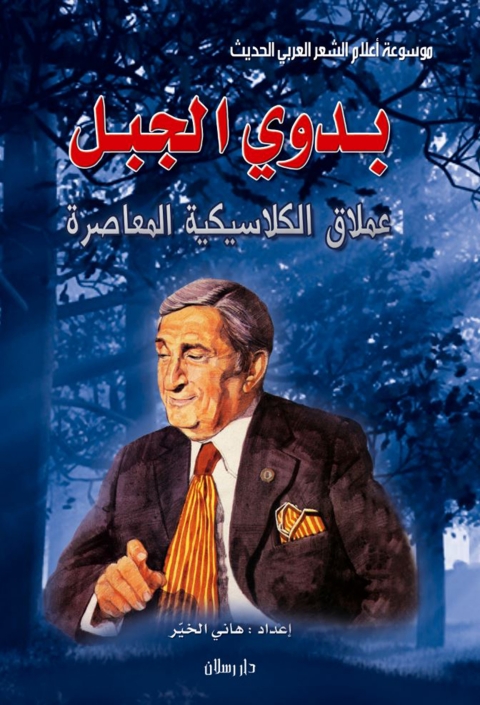 Cover image for book موسوعة أعلام الشعر العربي الحديث بدوي الجبل عملاق الكلاسيكية المعاصرة