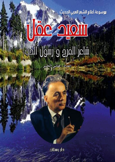 Cover image for book موسوعة أعلام الشعر العربي الحديث سعيد عقل شاعر الفرح ورسول الحب