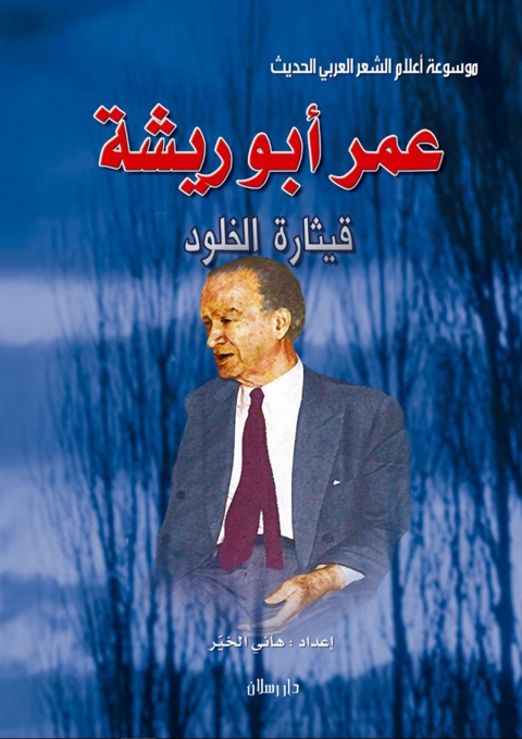 Cover image for book موسوعة أعلام الشعر العربي الحديث عمر أبو ريشة قيثـارة الخلود