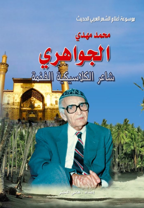 Cover image for book موسوعة أعلام الشعر العربي الحديث محمد مهدي الجواهري شاعر الكلاسيكية الفخمة