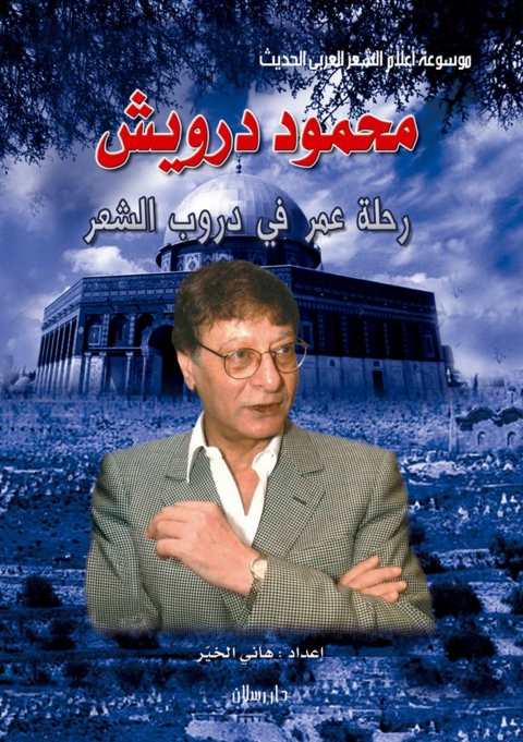 Cover image for book موسوعة أعلام الشعر العربي الحديث محمود درويش رحلة عمر في دروب الشعر