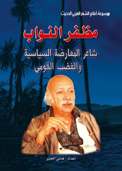 Cover image for book موسوعة أعلام الشعر العربي الحديث مظفر النواب شاعر المعارضة السياسية والغضب القومي