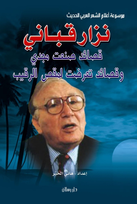 Cover image for book موسوعة أعلام الشعر العربي الحديث نزار قباني قصائد صنعت مجدي وقصائد تعرضت لمقص الرقيب