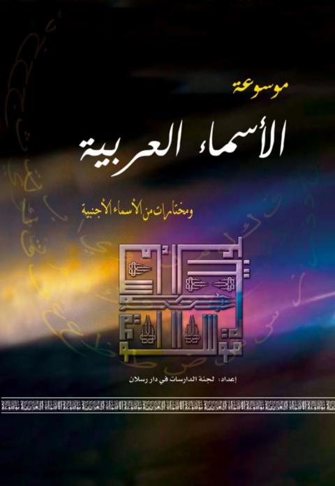 Cover image for book موسوعة الاسماء العربية ومختارات من الأسماء الأجنبية