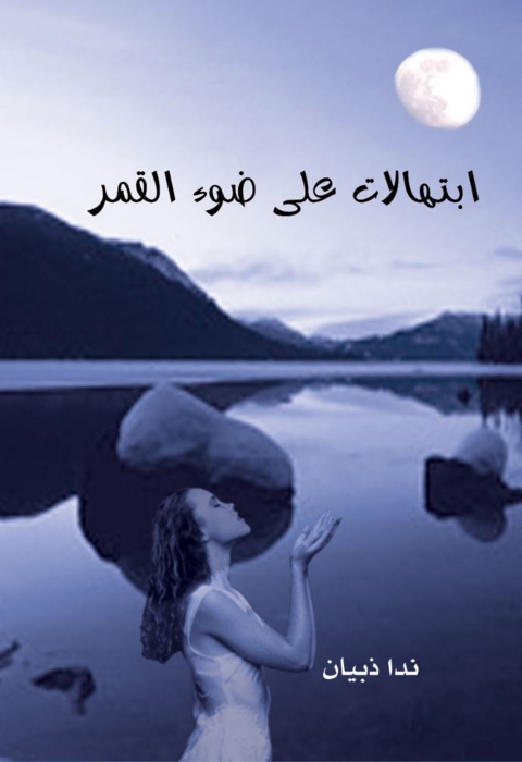 Cover image for book ابتهالات على ضوء القمر