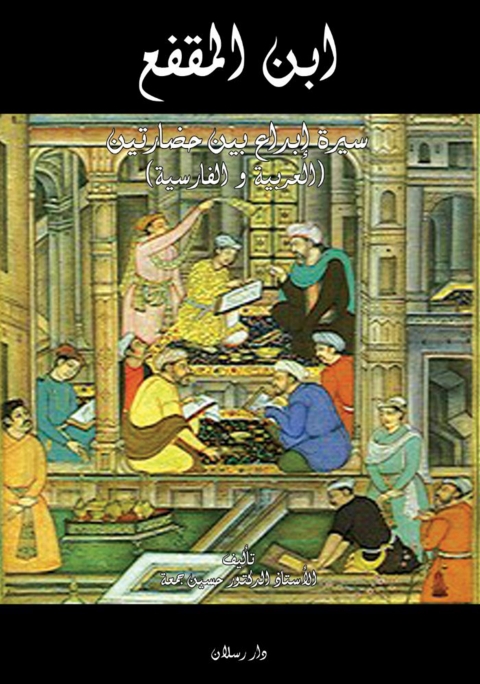 Cover image for book ابن المقفع سيرة إبداع بين حضارتين العربية و الفارسية