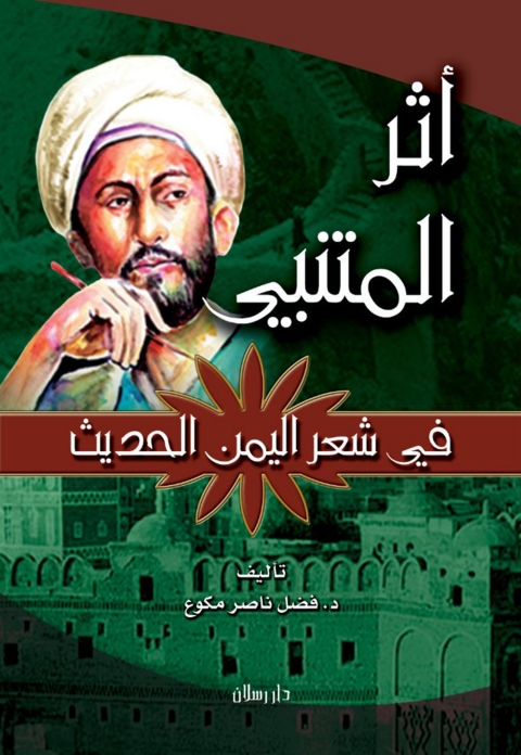 Cover image for book أثر المتنبي في شعر اليمن الحديث