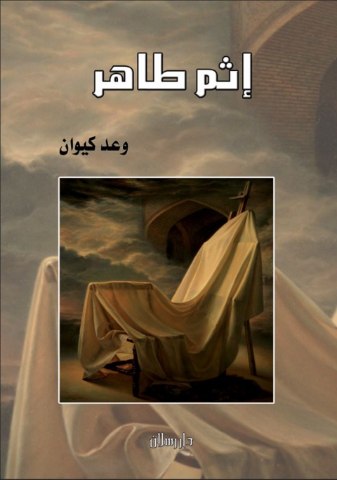 Cover image for book إثم طاهر