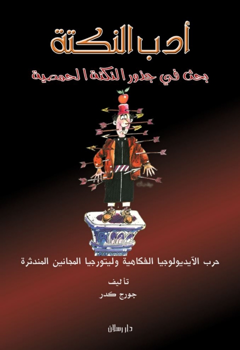 Cover image for book أدب النكتة ــ بحث في جذور   النكتة الحمصية