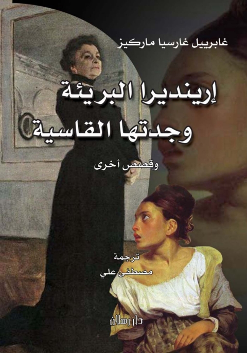Cover image for book إرينديرا البريئة وجدتها القاسية وقصص أخرى