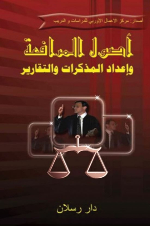 Cover image for book أصـول المرافعــة وإعداد المذكرات والتقارير