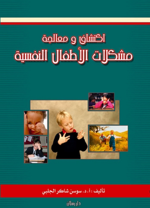 Cover image for book اكتشاف و معالجة مشكلات الأطفال النفسية