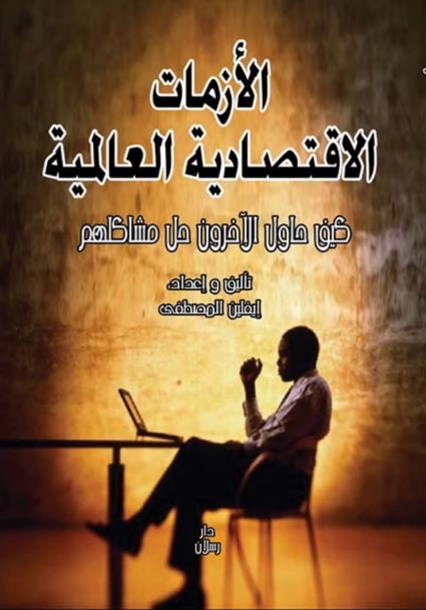 Cover image for book الأزمات الاقتصادية العالمية كيف حاول الآخرون حل مشاكلهم؟