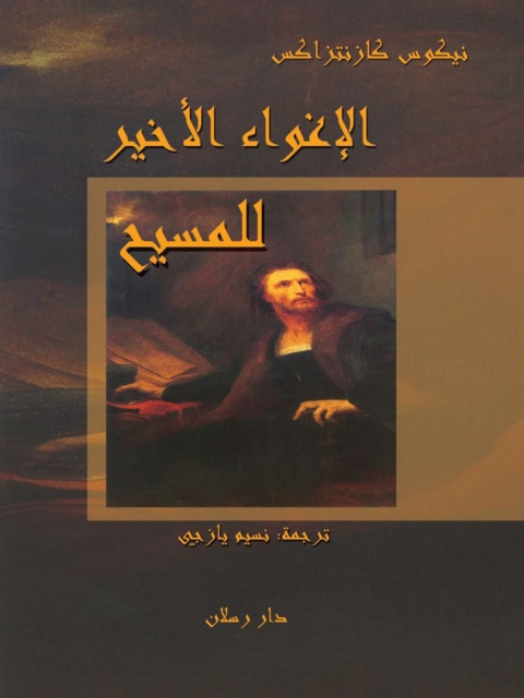 Cover image for book الإغواء الأخير للمسيح
