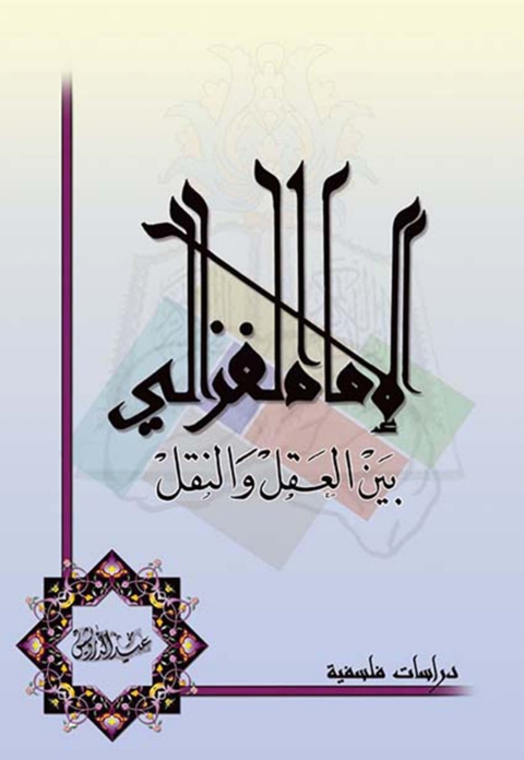Cover image for book الإمام الغـزالي بين العقل والنقل