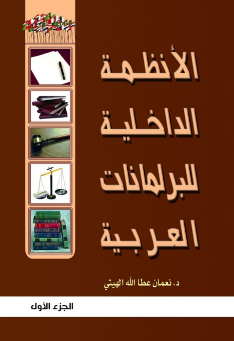 Cover image for book الأنظمة الداخلية للبرلمانات العربية الجزء الأول