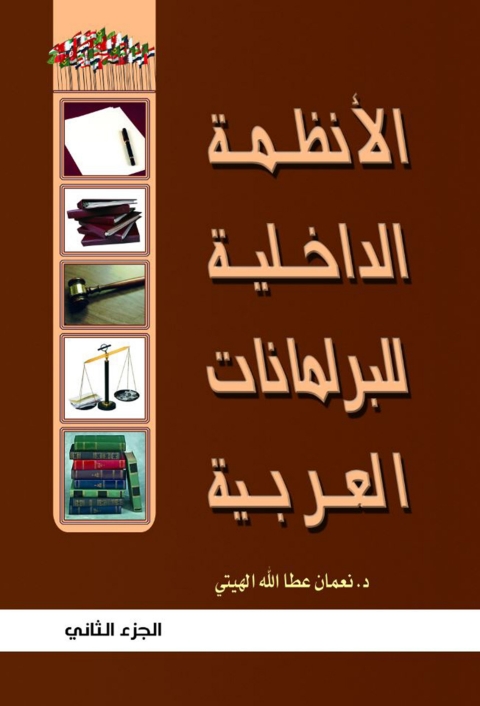 Cover image for book الأنظمة الداخلية للبرلمانات العربية الجزء الثاني