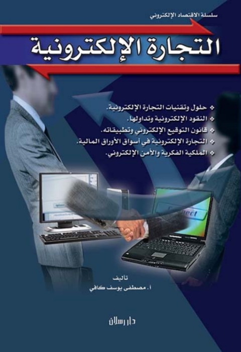Cover image for book التجارة الإلكترونية