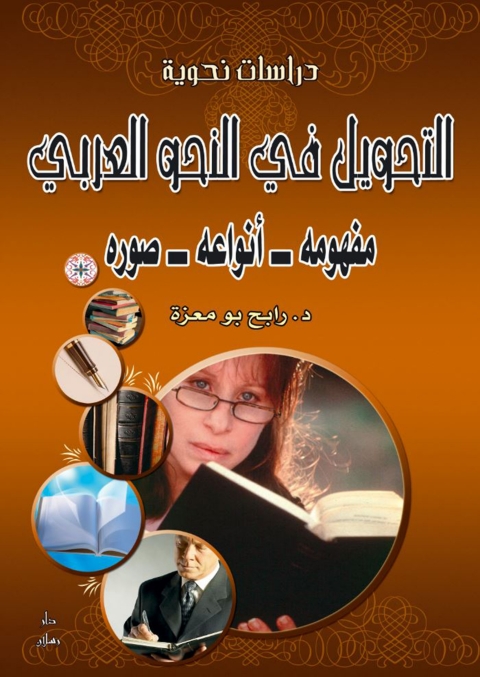 Cover image for book التحويل في النحو العربي مفهومه ـــ أنواعه ــــ صوره