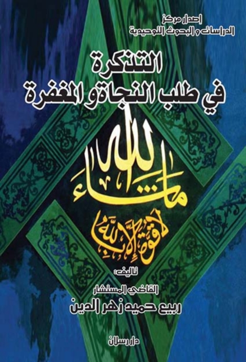 Cover image for book التذكرة في طلب النجاة و المغفرة