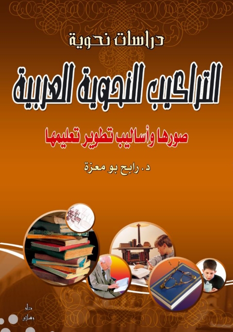Cover image for book التراكيب النحوية العربية صورها وأساليب تطوير تعليمها