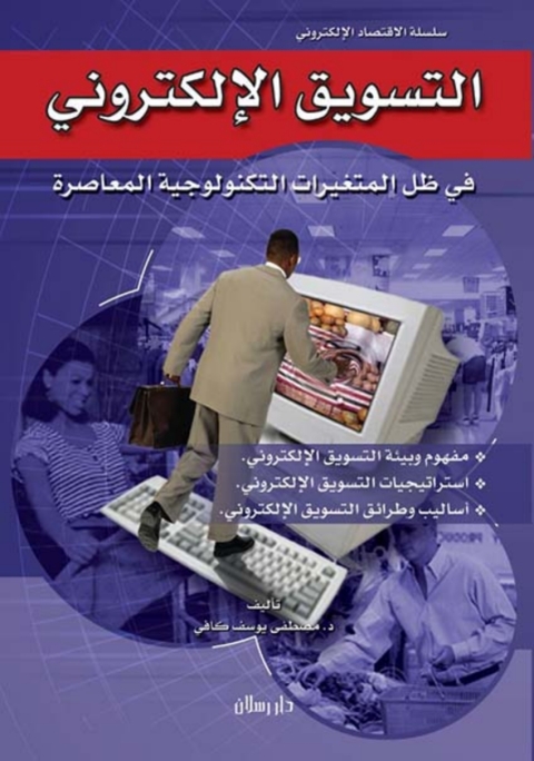 Cover image for book التسويق الإلكتروني في ظل المتغيرات التكنولوجية المعاصرة
