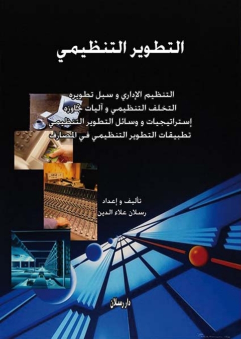 Cover image for book التطوير التنظيمي