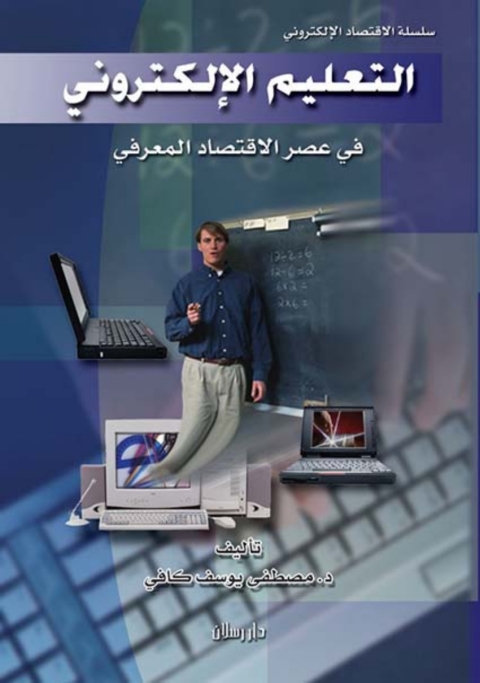 Cover image for book التعليم الإلكتروني في عصر الاقتصاد المعرفي