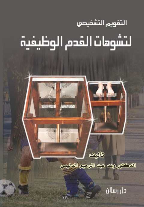 Cover image for book التقويم التشخيصي لتشوهات القدمين الوظيفية