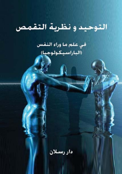 Cover image for book التوحيد ونظرية التقمص وفي علم ما وراء النفس البراسيكولوجيا